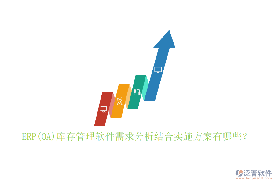 ERP(OA)庫存管理軟件需求分析結合實施方案有哪些？