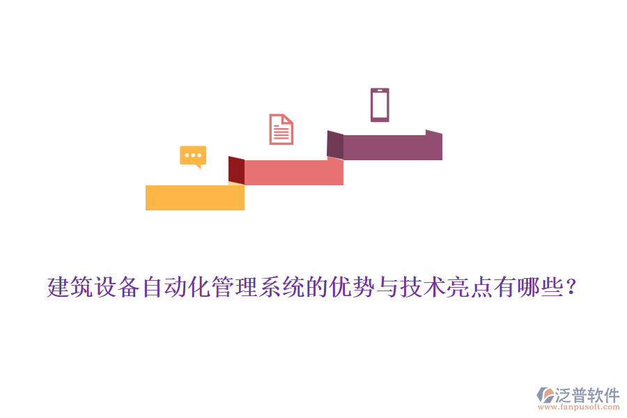 建筑設(shè)備自動(dòng)化管理系統(tǒng)的優(yōu)勢(shì)與技術(shù)亮點(diǎn)有哪些？