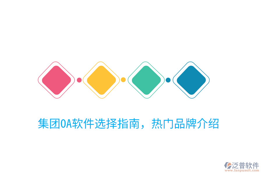  集團(tuán)OA軟件選擇指南，熱門(mén)品牌介紹