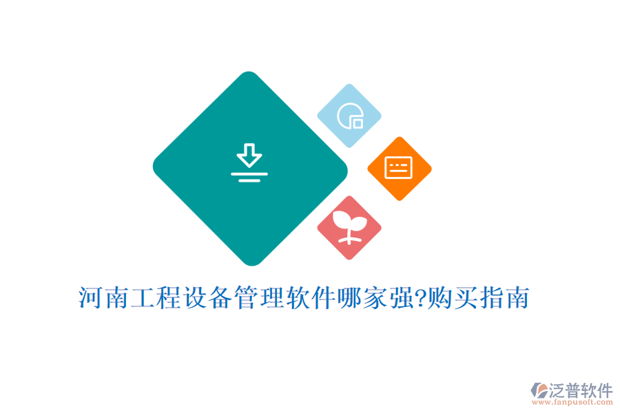 河南工程設(shè)備管理軟件哪家強(qiáng)?購買指南