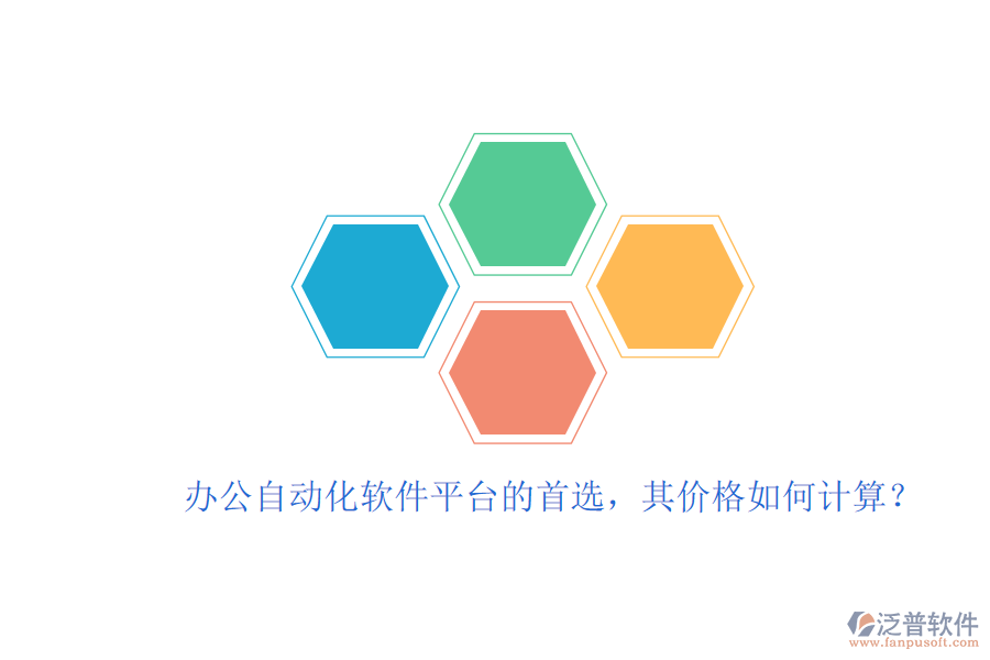 辦公自動(dòng)化軟件平臺(tái)的首選，其價(jià)格如何計(jì)算？