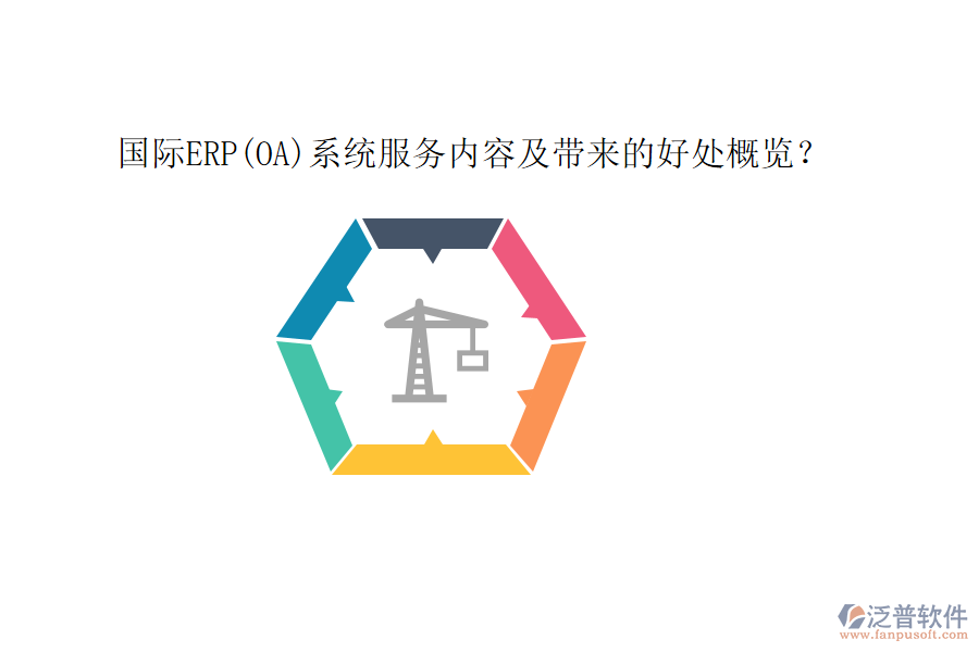 國際ERP(OA)系統(tǒng)服務(wù)內(nèi)容及帶來的好處概覽?