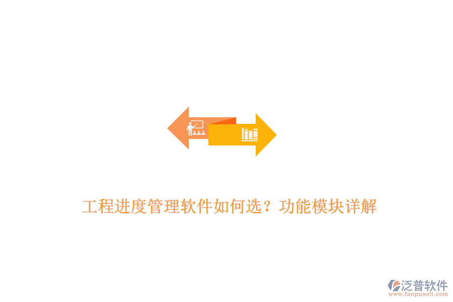 工程進度管理軟件如何選？功能模塊詳解