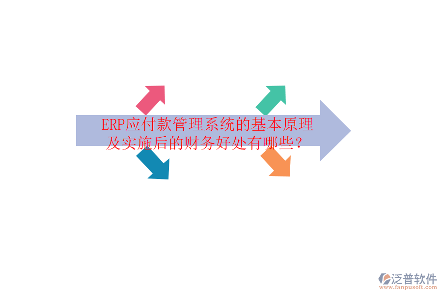 ERP應(yīng)付款管理系統(tǒng)的基本原理及實施后的財務(wù)好處有哪些？