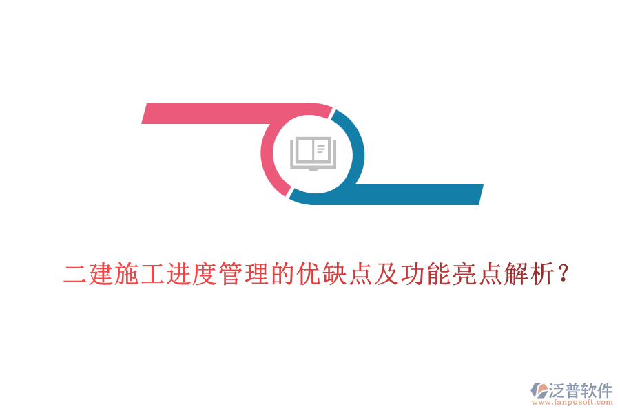 二建施工進度管理的優(yōu)缺點及功能亮點解析？