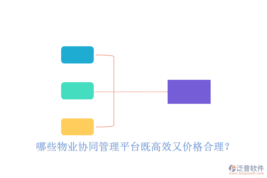 哪些物業(yè)協(xié)同管理平臺(tái)既高效又價(jià)格合理?