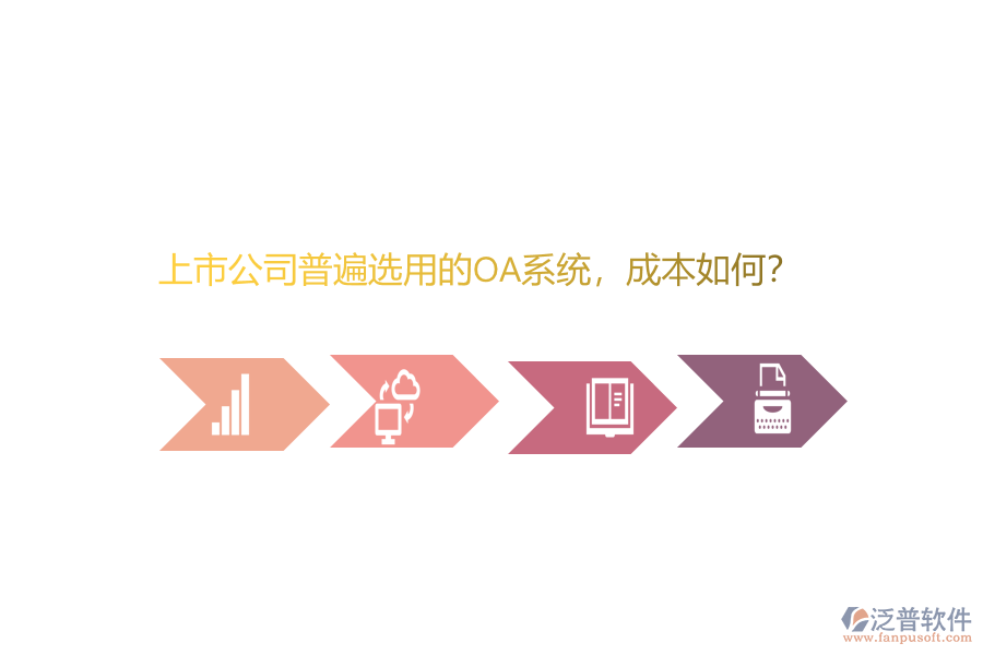 上市公司普遍選用的OA系統(tǒng)，成本如何？