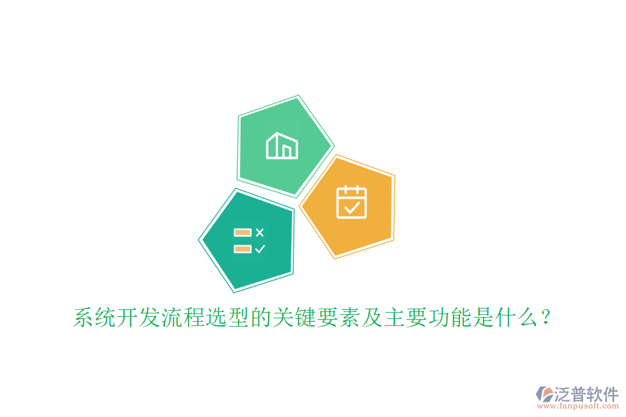 系統(tǒng)開發(fā)流程選型的關(guān)鍵要素及主要功能是什么？