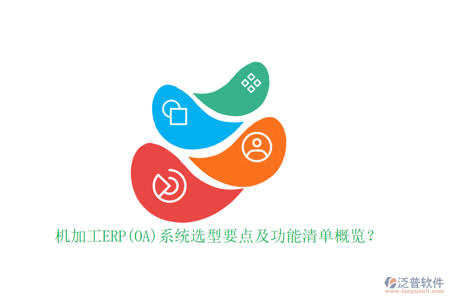 機加工ERP(OA)系統(tǒng)選型要點及功能清單概覽？