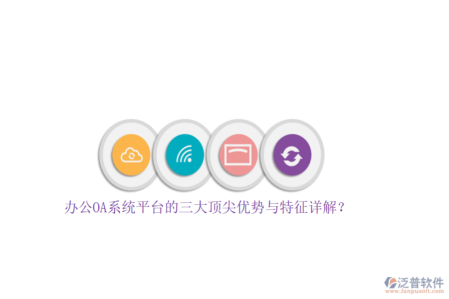 辦公OA系統(tǒng)平臺的三大頂尖優(yōu)勢與特征詳解？