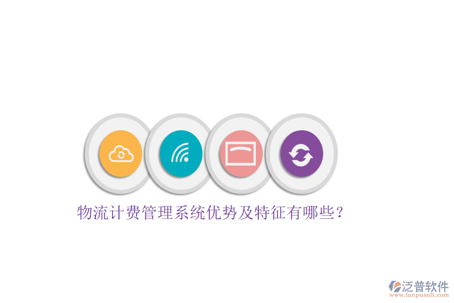 物流計(jì)費(fèi)管理系統(tǒng)優(yōu)勢(shì)及特征有哪些？