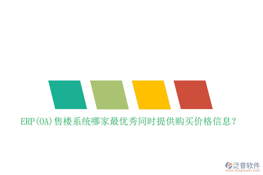ERP(OA)售樓系統(tǒng)哪家最優(yōu)秀同時(shí)提供購(gòu)買(mǎi)價(jià)格信息?