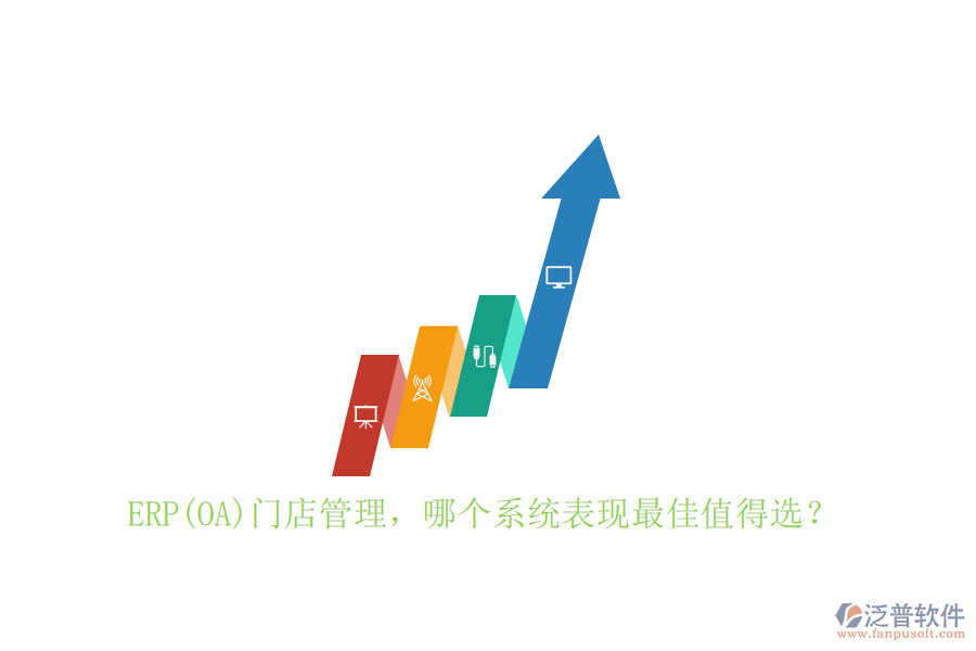 ERP(OA)門店管理，哪個(gè)系統(tǒng)表現(xiàn)最佳值得選？