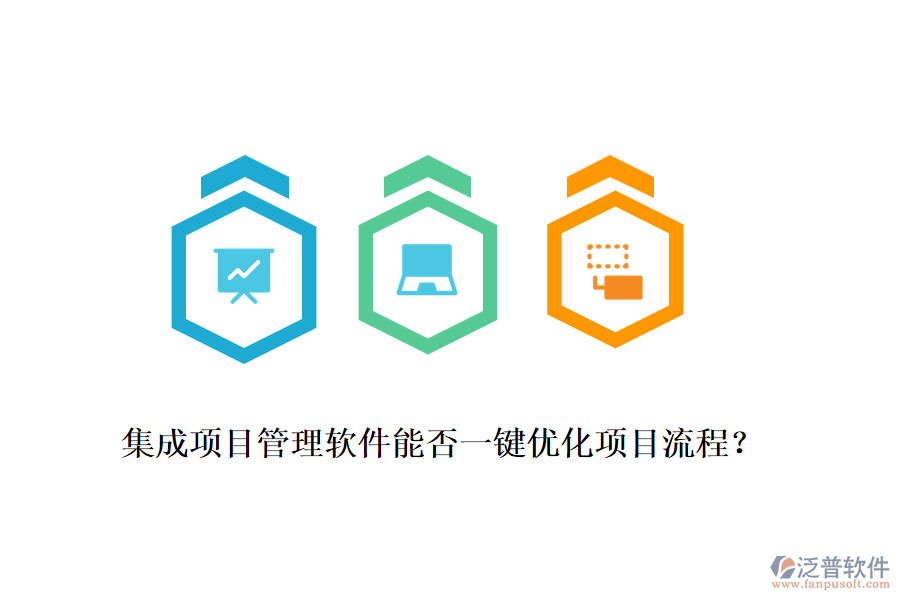 集成項(xiàng)目管理軟件能否一鍵優(yōu)化項(xiàng)目流程？