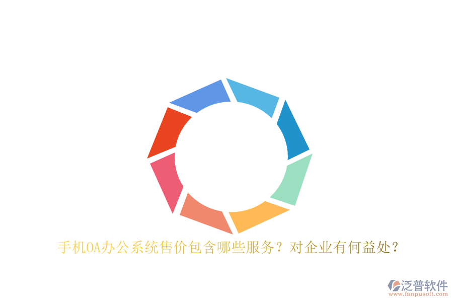 手機OA辦公系統(tǒng)售價包含哪些服務？對企業(yè)有何益處？