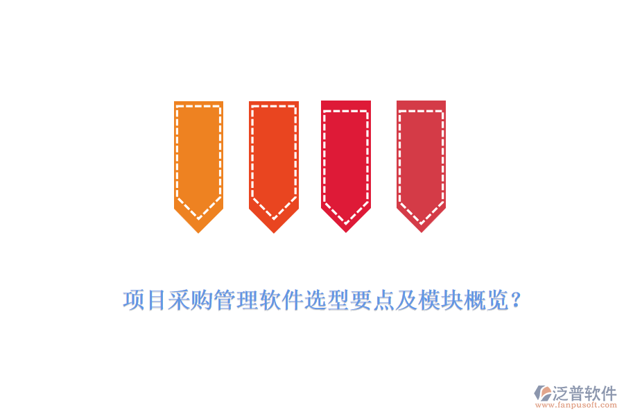 項(xiàng)目采購管理軟件選型要點(diǎn)及模塊概覽？