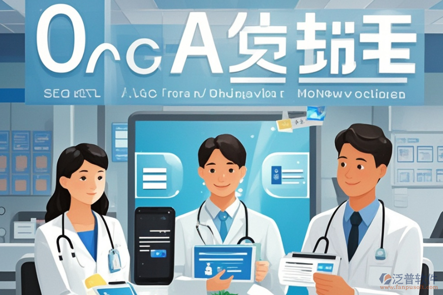 醫(yī)院移動(dòng)OA系統(tǒng)的意義是什么？能為醫(yī)院帶來(lái)哪些好處？