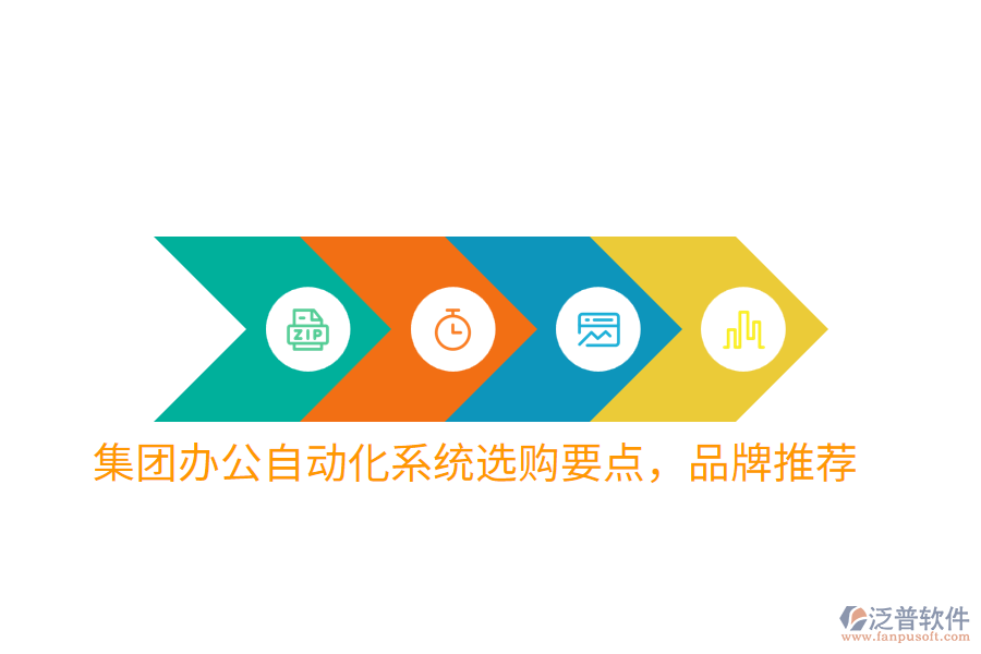  集團(tuán)辦公自動(dòng)化系統(tǒng)選購(gòu)要點(diǎn)，品牌推薦