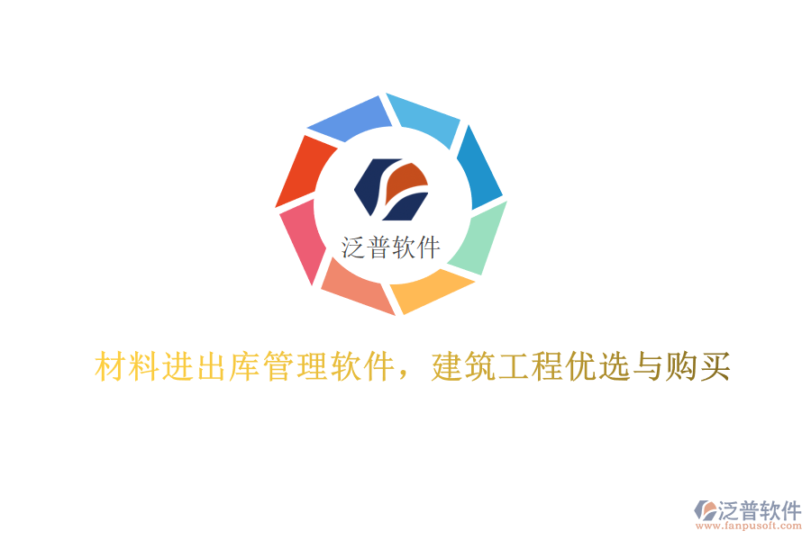 材料進出庫管理軟件，建筑工程優(yōu)選與購買