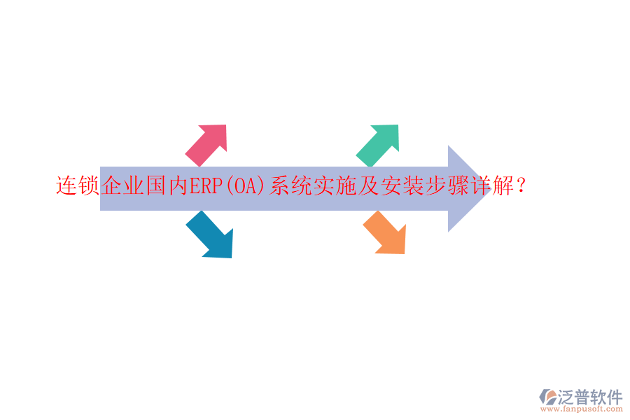 連鎖企業(yè)國內(nèi)ERP(OA)系統(tǒng)實(shí)施及安裝步驟詳解？