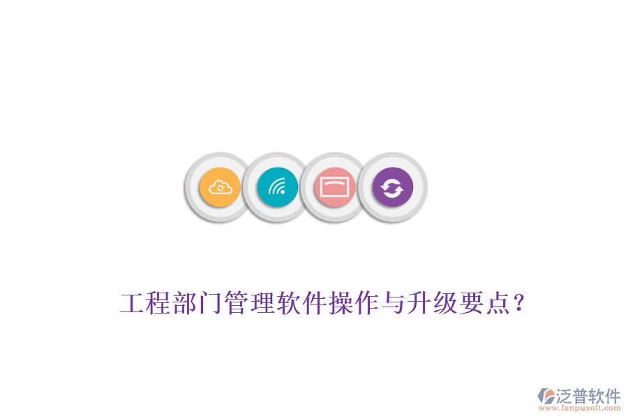 工程部門(mén)管理軟件操作與升級(jí)要點(diǎn)？