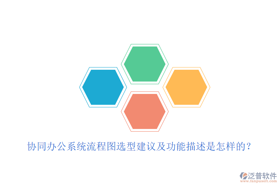 協(xié)同辦公系統(tǒng)流程圖選型建議及功能描述是怎樣的？