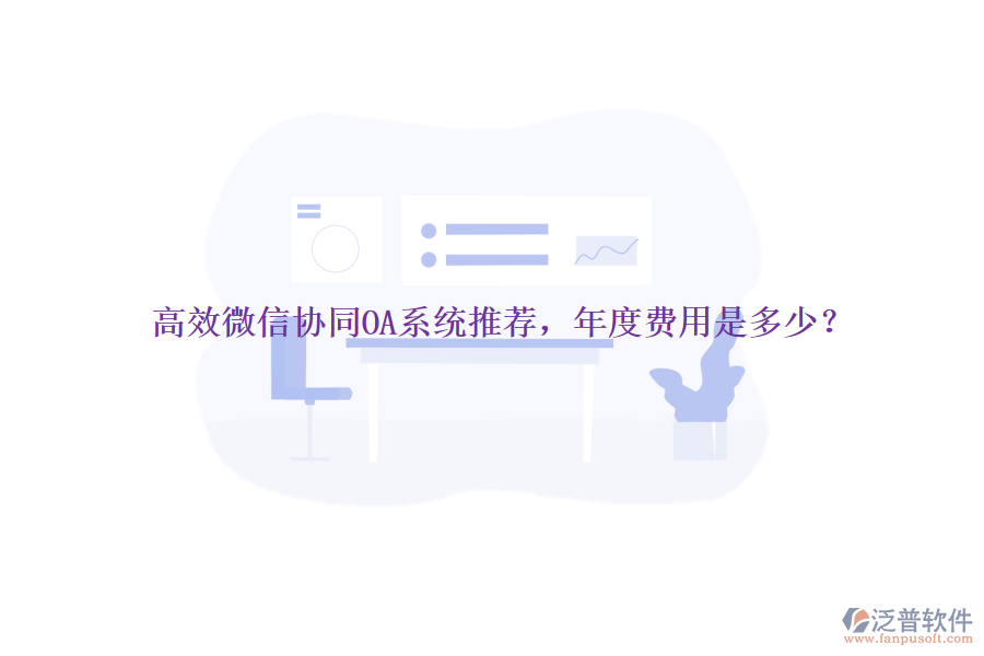 高效微信協(xié)同OA系統(tǒng)推薦，年度費用是多少？