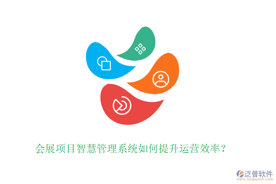 會(huì)展項(xiàng)目智慧管理系統(tǒng)如何提升運(yùn)營(yíng)效率？