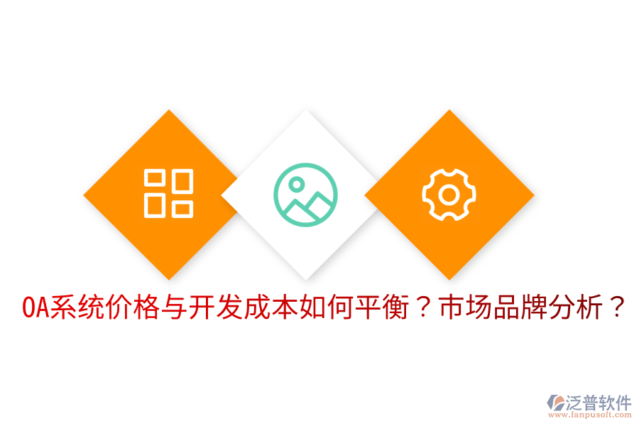  OA系統(tǒng)價(jià)格與開發(fā)成本如何平衡？市場(chǎng)品牌分析？