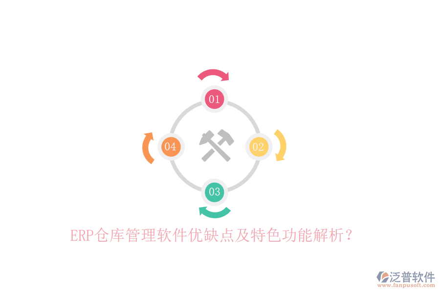 ERP倉(cāng)庫(kù)管理軟件優(yōu)缺點(diǎn)及特色功能解析？
