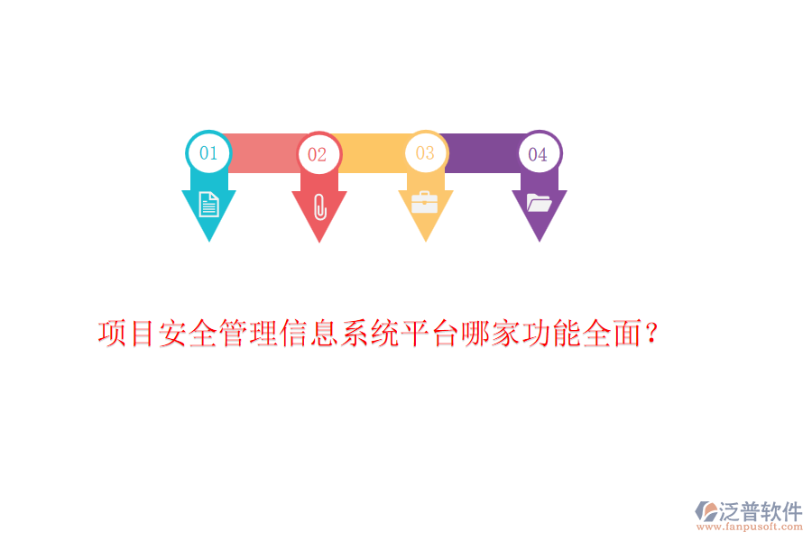 項目安全管理信息系統(tǒng)平臺哪家功能全面？