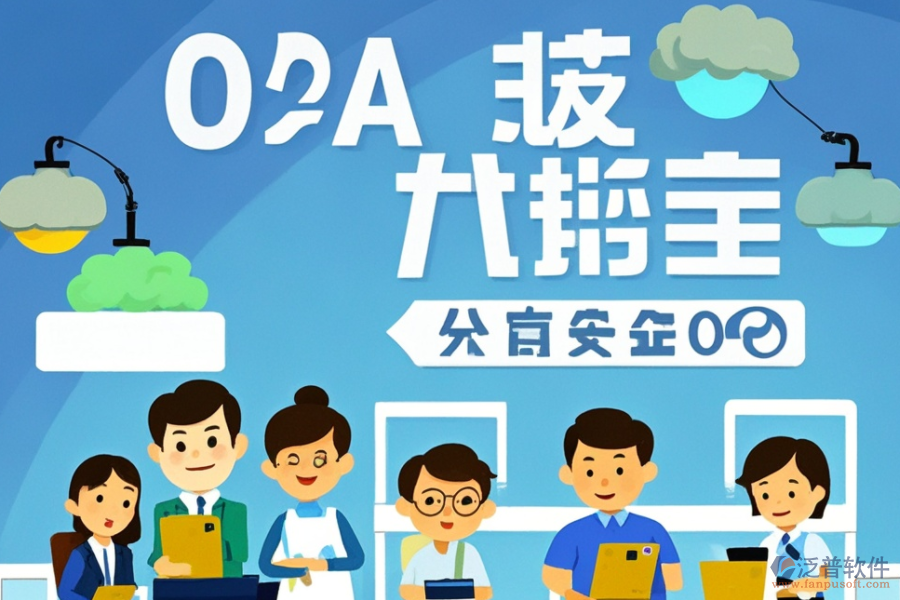 財(cái)務(wù)領(lǐng)域OA系統(tǒng)公司服務(wù)如何？優(yōu)選品牌是哪些？