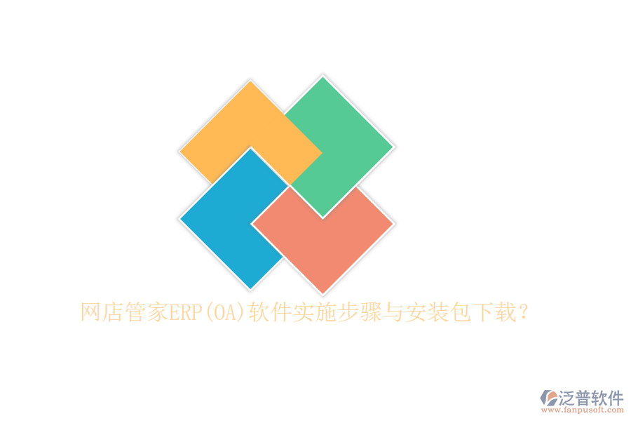 網(wǎng)店管家ERP(OA)軟件實施步驟與安裝包下載？