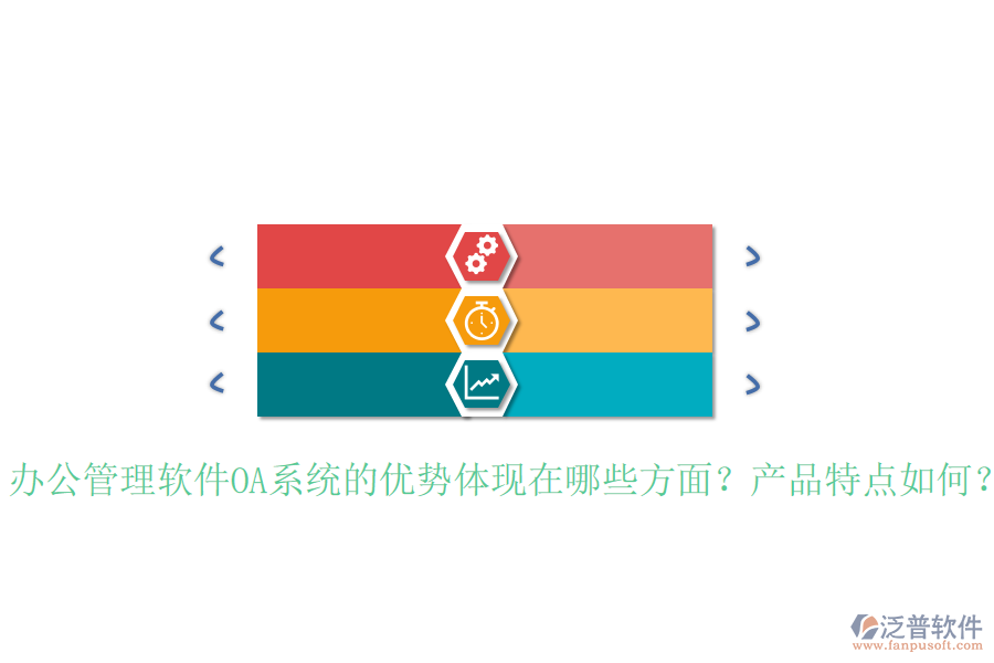  辦公管理軟件OA系統(tǒng)的優(yōu)勢(shì)體現(xiàn)在哪些方面？產(chǎn)品特點(diǎn)如何？