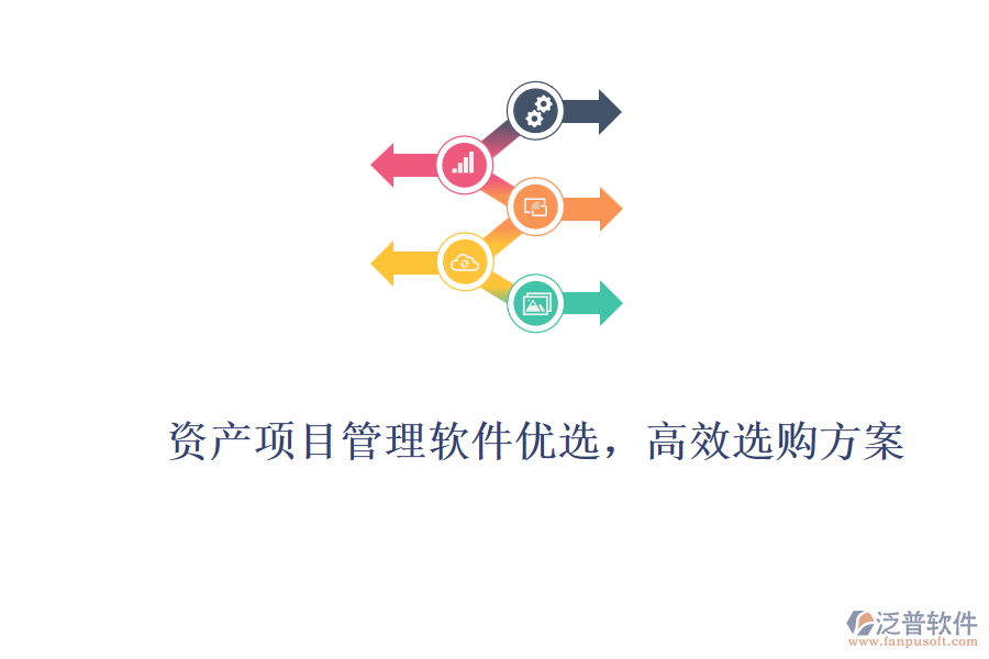 資產項目管理軟件優(yōu)選，高效選購方案