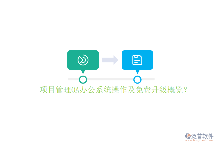 項(xiàng)目管理OA辦公系統(tǒng)操作及免費(fèi)升級概覽?