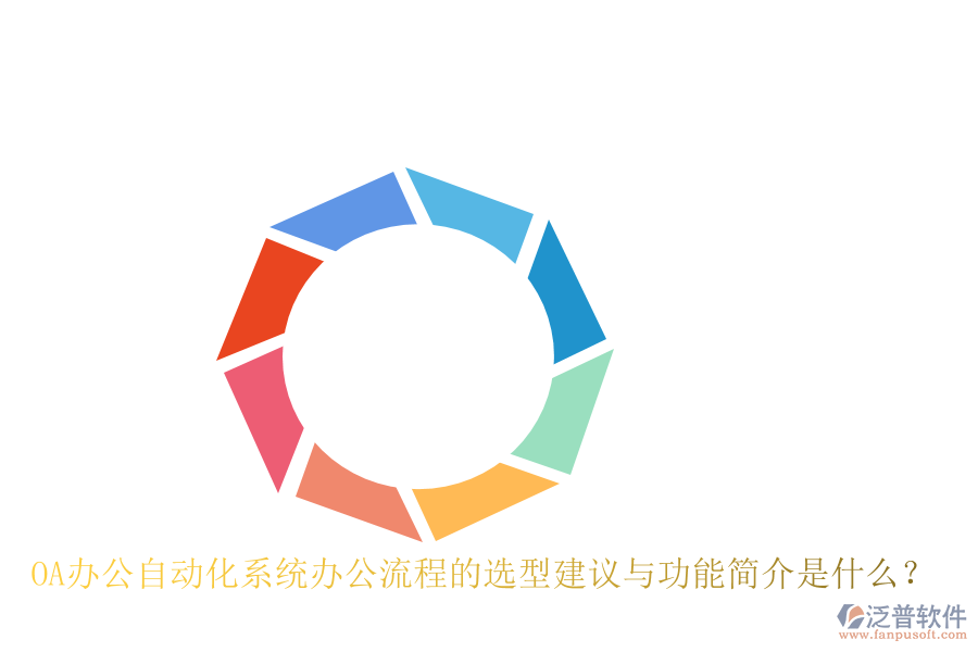 OA辦公<a href=http://m.theonlineadagency.com/oa/ target=_blank class=infotextkey>自動化系統(tǒng)</a>辦公流程的選型建議與功能簡介是什么？