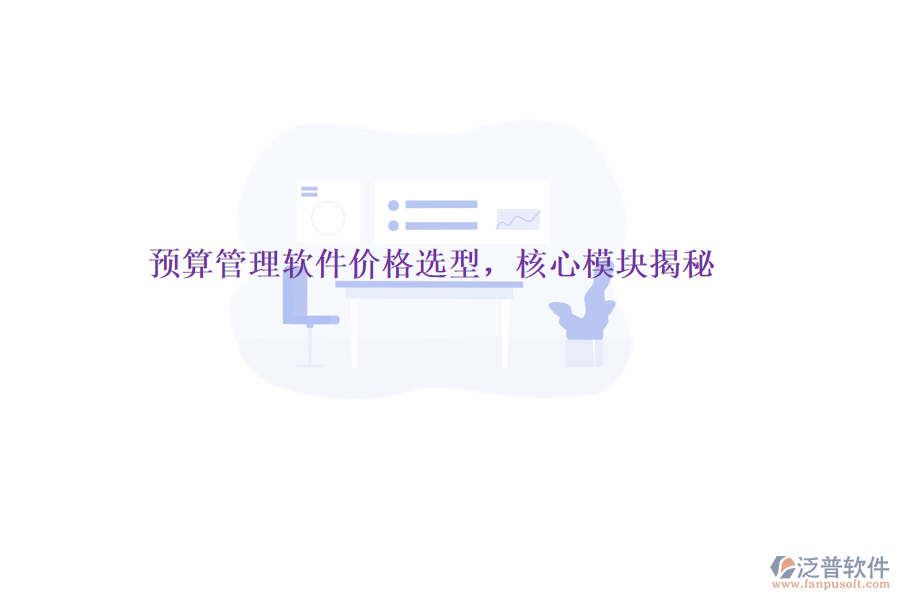 預算管理軟件價格選型，核心模塊揭秘