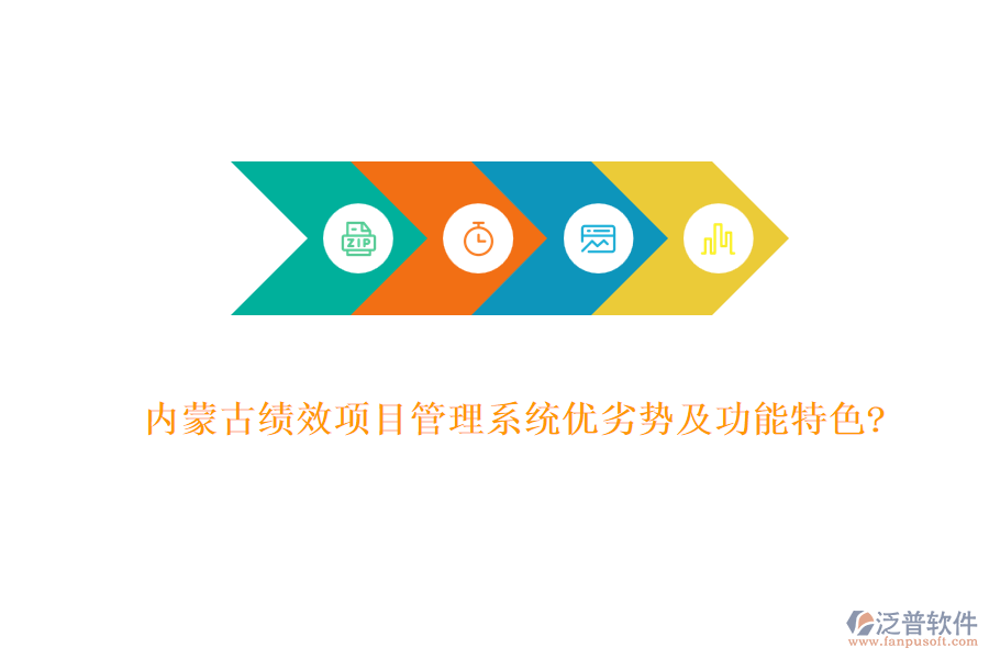 內(nèi)蒙古績效項(xiàng)目管理系統(tǒng)優(yōu)劣勢及功能特色?
