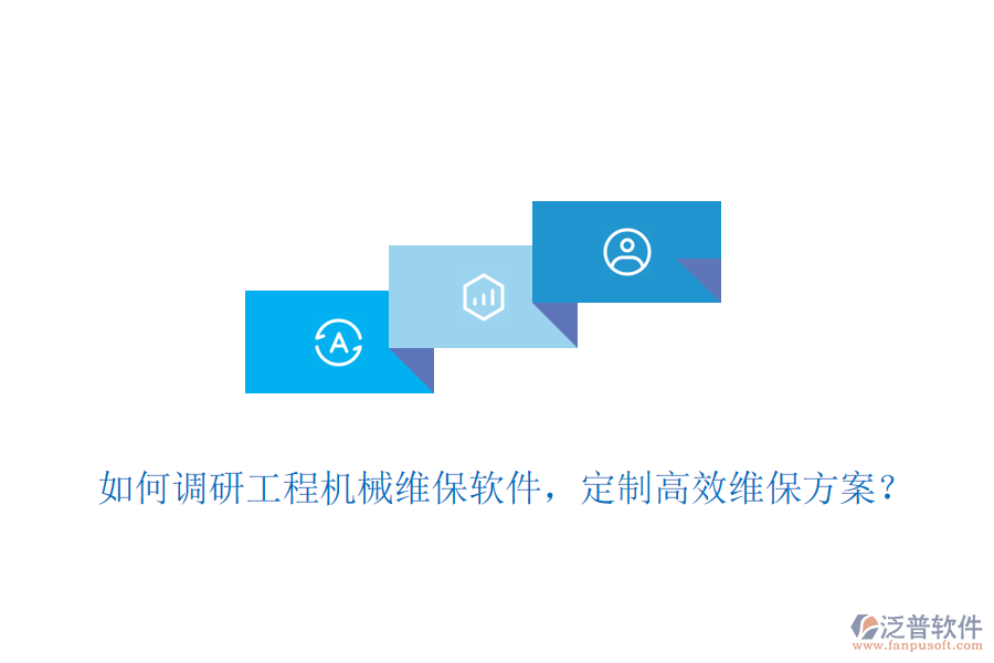 如何調(diào)研工程機(jī)械維保軟件，定制高效維保方案？