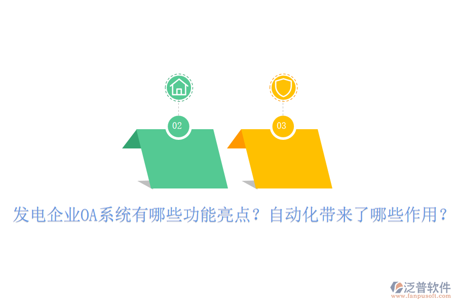  發(fā)電企業(yè)OA系統(tǒng)有哪些功能亮點(diǎn)？自動(dòng)化帶來了哪些作用？