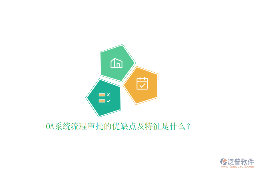 OA系統(tǒng)流程審批的優(yōu)缺點(diǎn)及特征是什么？