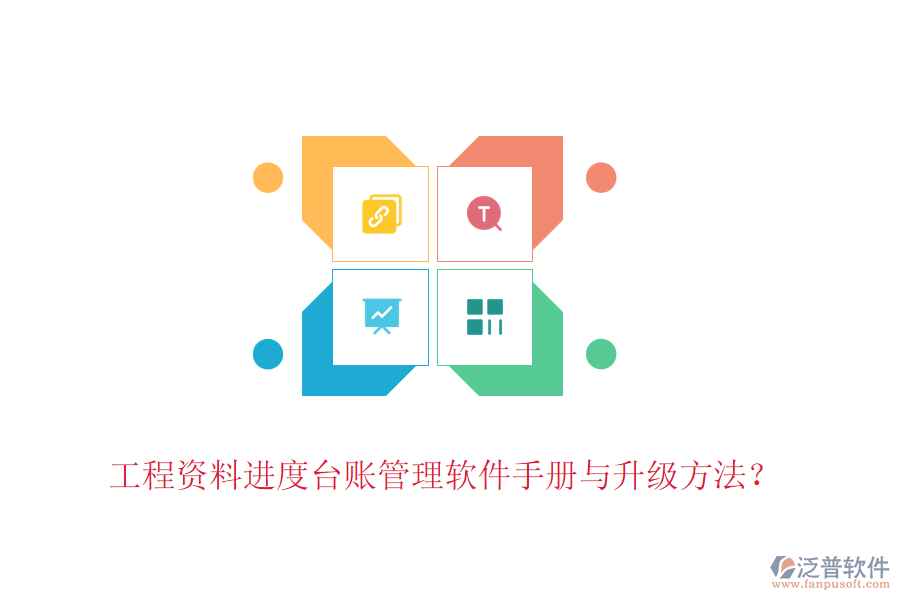 工程資料進度臺賬管理軟件手冊與升級方法？