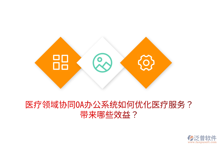  醫(yī)療領域協(xié)同OA辦公系統(tǒng)如何優(yōu)化醫(yī)療服務？帶來哪些效益？