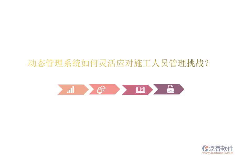 動態(tài)管理系統(tǒng)如何靈活應(yīng)對施工人員管理挑戰(zhàn)？