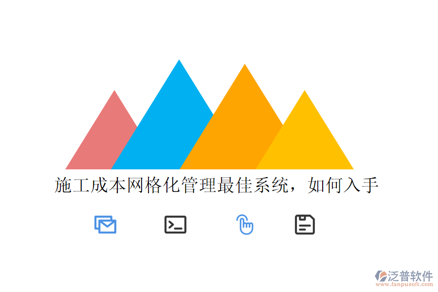 施工成本網(wǎng)格化管理最佳系統(tǒng)，如何入手