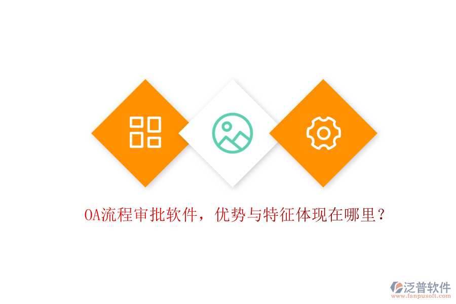 OA流程審批軟件，優(yōu)勢(shì)與特征體現(xiàn)在哪里？