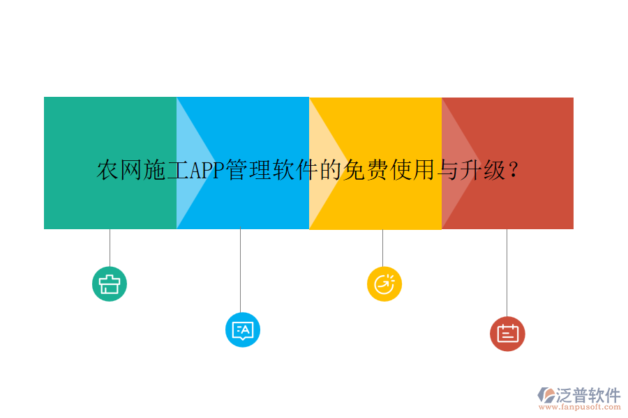 農(nóng)網(wǎng)施工APP管理軟件的免費(fèi)使用與升級(jí)？