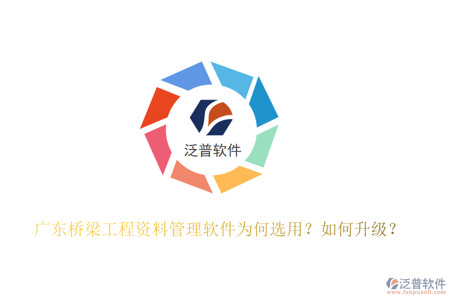 廣東橋梁工程資料管理軟件為何選用？如何升級？