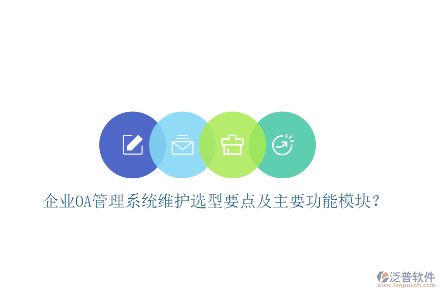 企業(yè)OA管理系統(tǒng)維護(hù)選型要點(diǎn)及主要功能模塊？